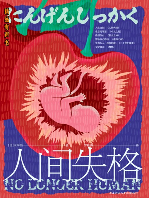 Title details for 人间失格 by 太宰治だざい おさむ - Available